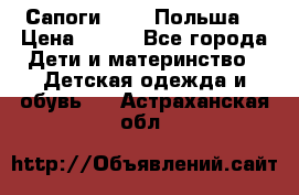 Сапоги Demar Польша  › Цена ­ 550 - Все города Дети и материнство » Детская одежда и обувь   . Астраханская обл.